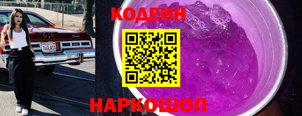 Кодеин Purple Drank  Вход с VPN  Краснодар  Codein Purple Drank 